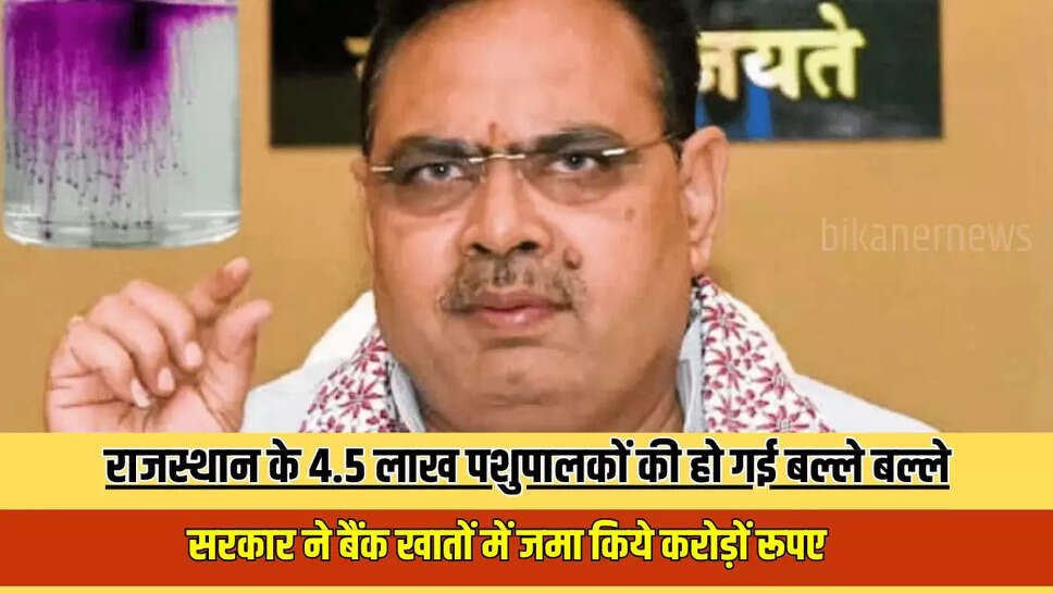 Rajasthan News : राजस्थान के 4.5 लाख पशुपालकों की हो गई बल्ले बल्ले, भजनलाल सरकार ने  बैंक खातों में जमा किये करोड़ों  रूपए 