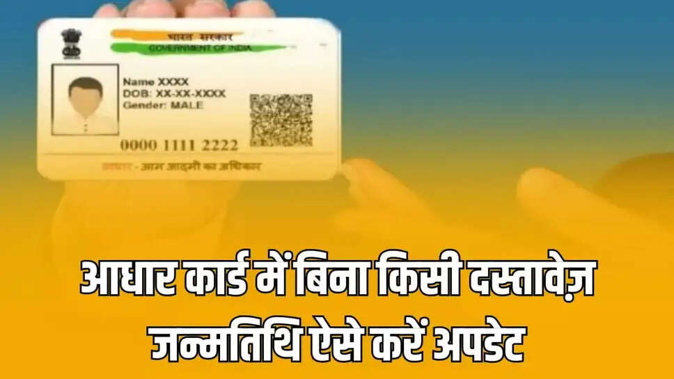 Aadhar card update: आधार कार्ड में जन्मतिथि अपडेट करना हुआ बिलकुल आसान, घर बैठे 5 मिनट में ऐसे करें काम पूरा 