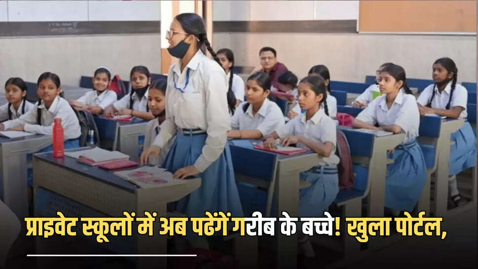 प्राइवेट स्कूलों में अब पढेंगें गरीब के बच्चे! खुला पोर्टल,