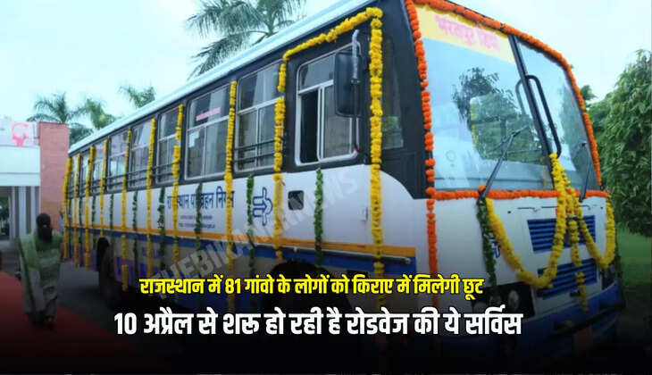 इन बसों में यात्रियों को टिकट भी दिए जाएंगे और सरकार की योजनाओं के अनुसार रियायतें भी दी जाएंगी। प्रचालक को प्रति किलोमीटर की दर से किराया मिलेगा। ग्रामीण क्षेत्रों में यात्रियों को अपने गंतव्य तक पहुंचना और समय की बचत करना सुविधाजनक लगेगा।