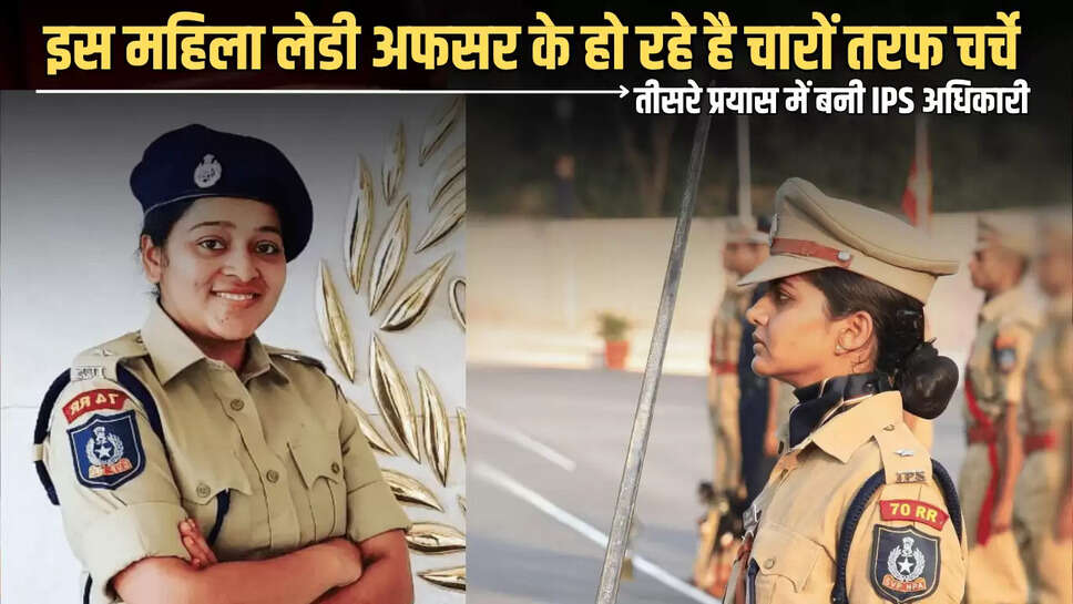  Success Story: राजस्थान की इस महिला लेडी अफसर के हो रहे है चारों तरफ चर्चे, UPSC के तीसरे प्रयास में बनी IPS अधिकारी
