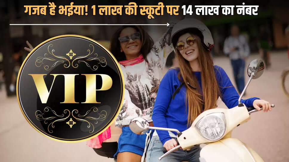 Vip Number : गजब है भईया! 1 लाख की स्कूटी पर 14 लाख का नंबर, VIP नंबर के लिए शख्स ने लुटा दी 15 गुनी कीमत 