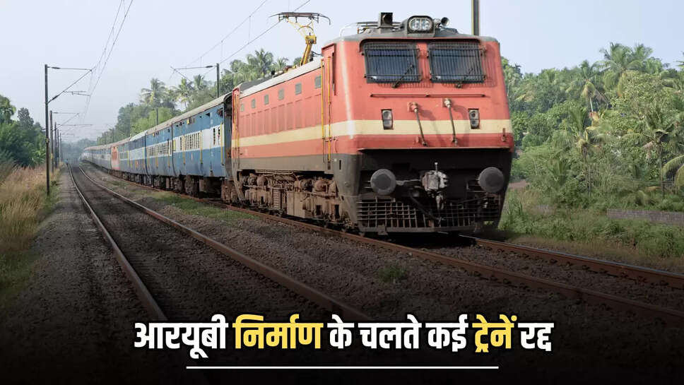 बीकानेर मंडल में आरयूबी निर्माण के चलते कई ट्रेनें रद्द, यात्रा करने से पहले जरूर करें चेक लिस्ट 