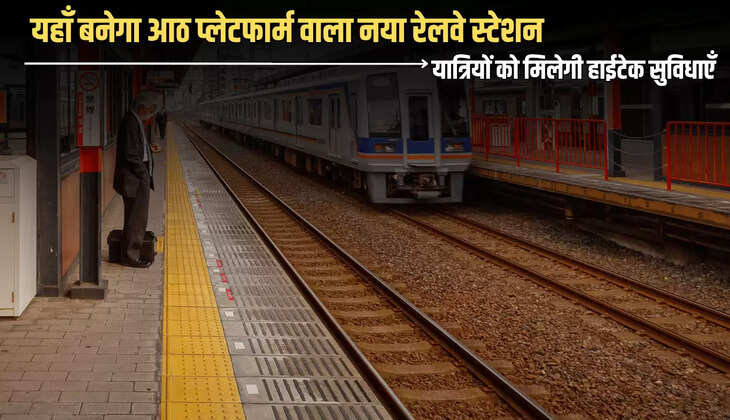 New Railway Station : यहाँ बनेगा आठ प्लेटफार्म वाला नया रेलवे स्टेशन, यात्रियों को मिलेगी हाईटेक सुविधाएँ 