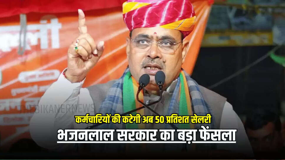 भजनलाल सरकार का बड़ा फेंसला