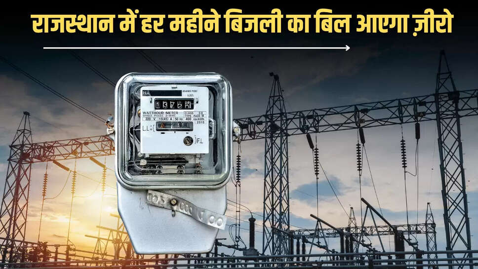 राजस्थान में हर महीने बिजली का बिल आएगा ज़ीरो