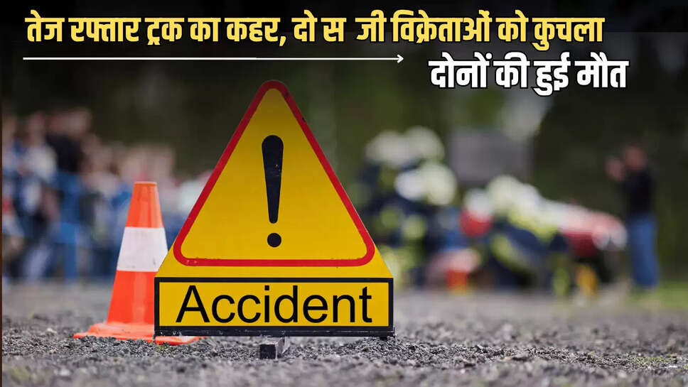  jaipur Road Accident: जयपुर में देखने को मिला तेज रफ्तार ट्रक का कहर, दो सब्जी विक्रेताओं को कुचला, दोनों की हुई मौत