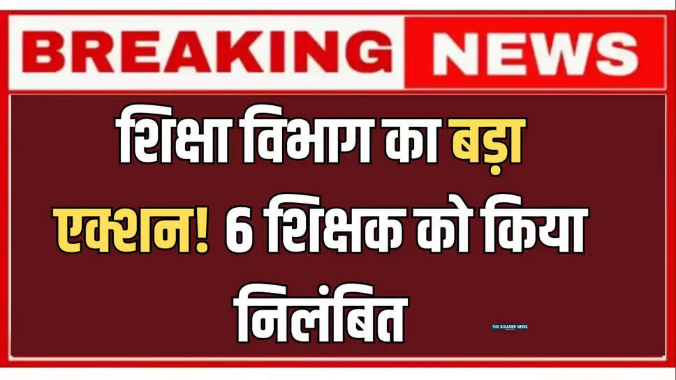 6 teacher suspended, 6 teachers suspended for misusing RGHS cards, eduction department action, govt teacher suspend in rajasthan, misusing RGHS cards, RGHS cards News, rghs news, teachers from alwar, teachers from Dausa