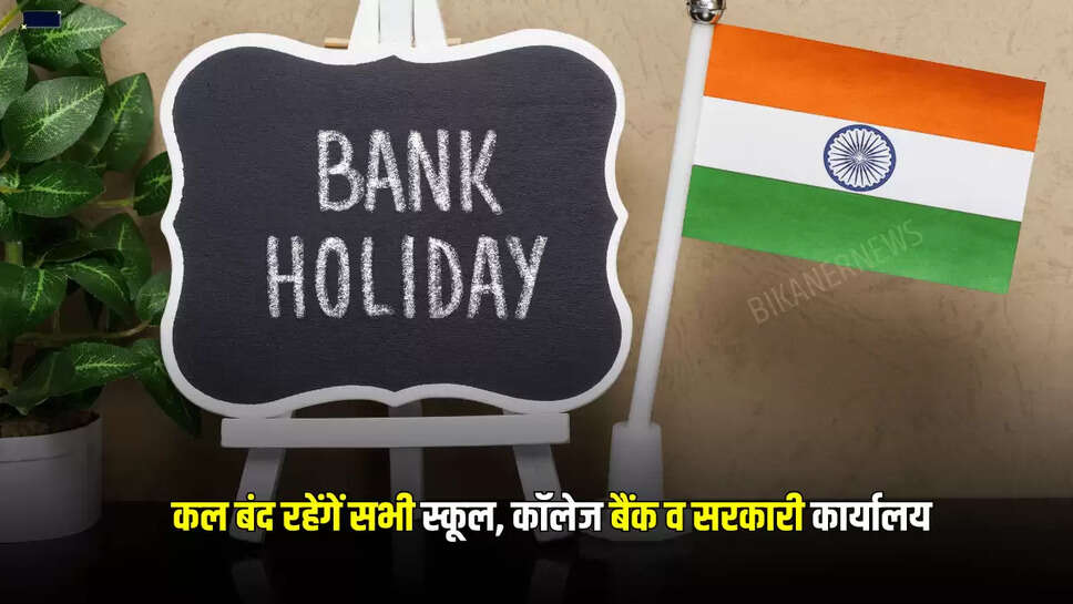कल बंद रहेंगें सभी स्कूल, कॉलेज बैंक व सरकारी कार्यालय