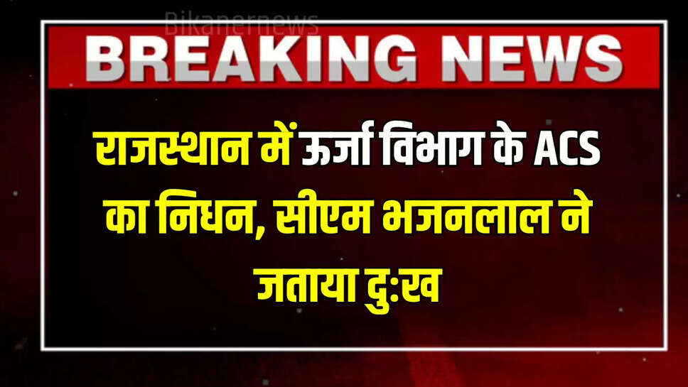 ACS of Energy Shri Alok passed away,ashok Gehlot says alok was good officer,CM Bhajanlal expressed grief,hindi news,IAS Shri Alok Died,patrika news,Rajasthan ACS Alok Dies,rajasthan news,Shri Alok in bureaucracy,Shri Alok journey | Jaipur News