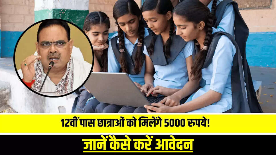 राजस्थान में 12वीं पास छात्राओं को मिलेंगे 5000 रुपये! जानें कैसे करें आवेदन 