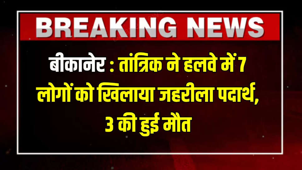 3 people died,bikaner crime,double money Case,Money Double Murder Case,Rajasthan Big Crime,tantrik absconded with 50 lakhs,tantrik gave poison | Bikaner News