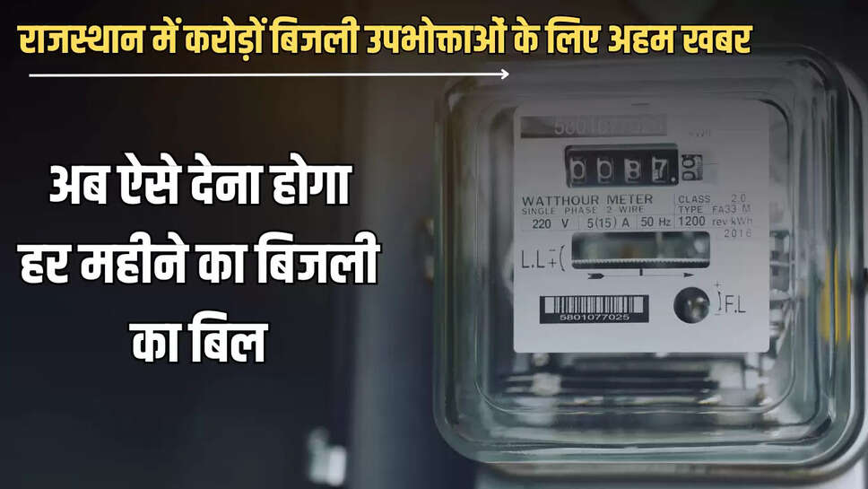 Eelectricty Bill: राजस्थान में करोड़ों बिजली उपभोक्ताओं के लिए अहम खबर, अब ऐसे देना होगा हर महीने का बिजली का बिल