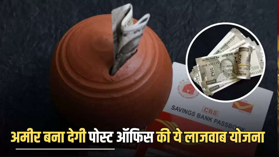 Post Office Scheme : कम समय अमीर बना देगी पोस्ट ऑफिस की ये लाजवाब योजना, झोला भर भर कर दे रही है रिटर्न, जानें 