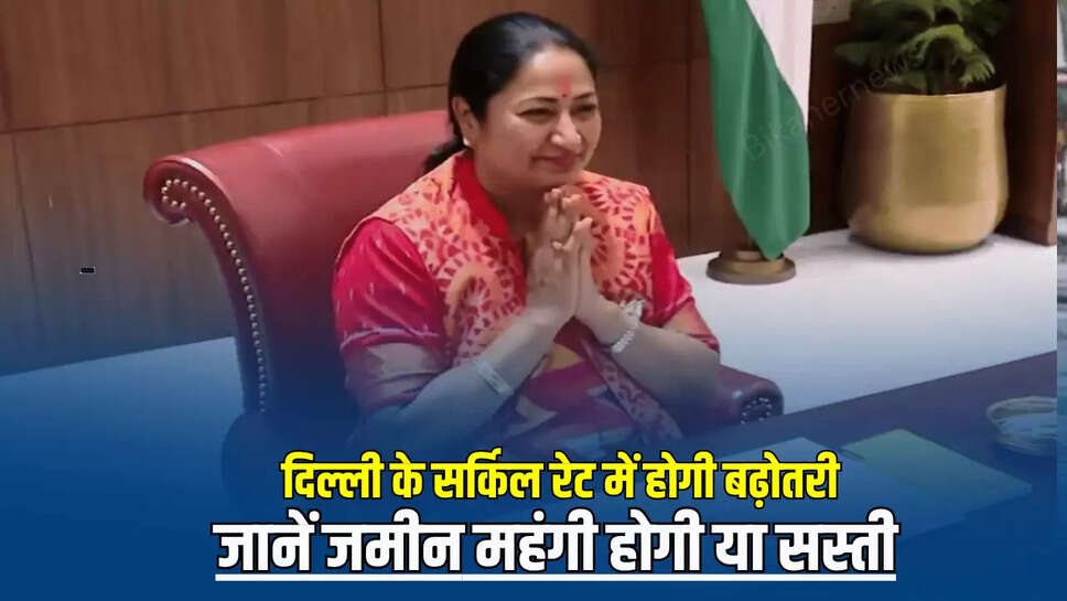 delhi news, delhi circle rate, delhi property rate, delhi circle rate change news, delhi cm rekha gupta news, delhi property expensive, delhi property rate change, delhi news today, delhi news hindi, 