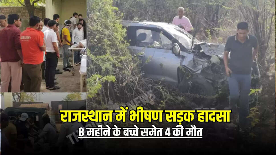 8 महीने के बच्चे समेत 4 की मौत