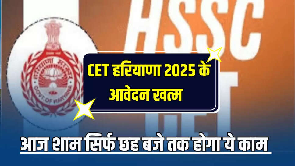Haryana CET Exam :  CET हरियाणा 2025 के आवेदन खत्म, आज शाम सिर्फ छह बजे तक होगा ये काम 