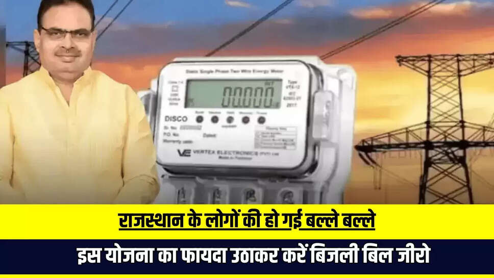 Bijali Bill Zero: राजस्थान के लोगों की हो गई बल्ले बल्ले, इस योजना का फायदा उठाकर करें बिजली बिल जीरो 