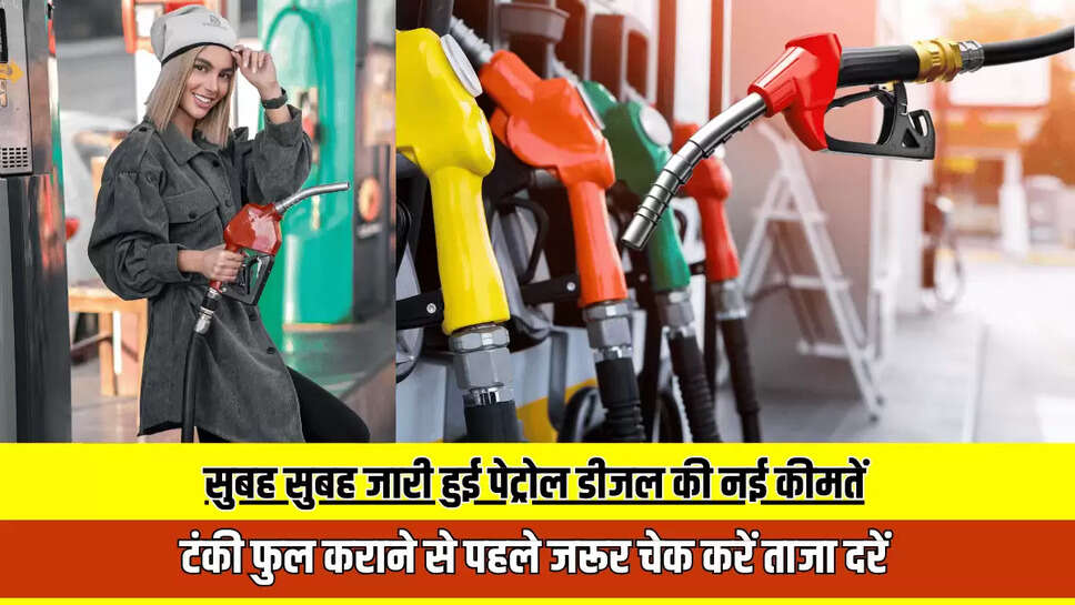 Petrol Diesel Rate Today : आज सुबह सुबह जारी हुई पेट्रोल डीजल की नई कीमतें, टंकी फुल कराने से पहले जरूर चेक करें ताजा दरें 