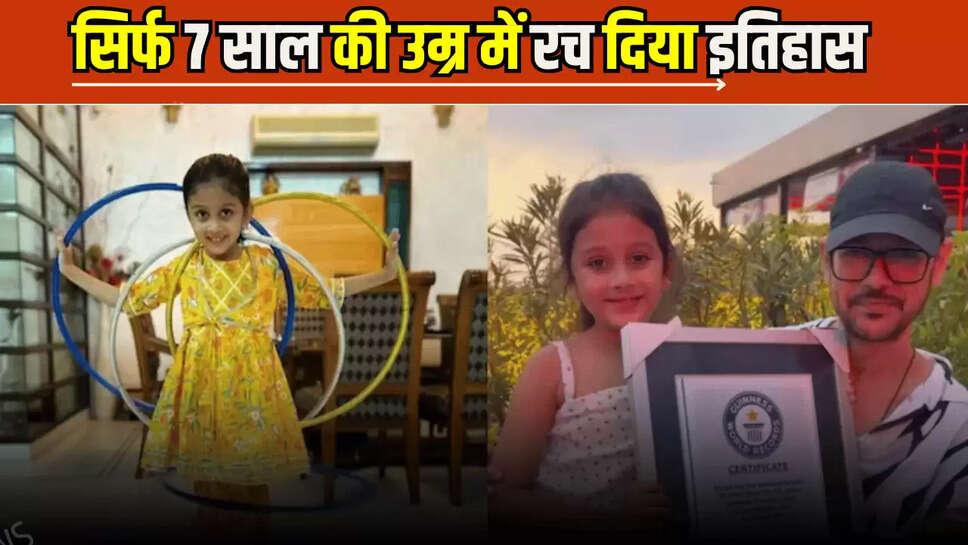 Rajasthan News : राजस्थान की बेटी ने सिर्फ 7 साल की उम्र में रच दिया इतिहास, किया यह चमत्कार की दर्ज हुआ गिनीज वर्ल्ड रिकॉर्ड में नाम 
