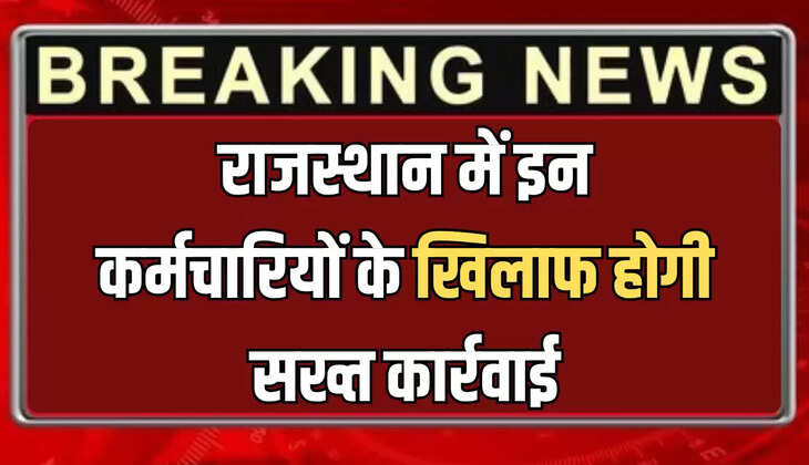 Rajasthan News: राजस्थान से इस वक्त कि बड़ी खबर सामने आ रही है। बता दे कि मुख्यमंत्री भजनलाल शर्मा ने शासन-प्रशासन में पारदर्शिता, जवाबदेही और सुशासन को सुदृढ़ करने के संकल्प के साथ भ्रष्टाचार, लापरवाही और अनुशासनहीनता के मामलों पर सख्त कार्रवाई की है.  जानकारी के लिए बता दे कि मुख्यमंत्री ने राज्य सेवा के अधिकारियों से संबंधित 8 प्रकरणों का निस्तारण करते हुए कुल 13 कार्मिकों के विरुद्ध विभिन्न अनुशासनात्मक कार्यवाहियों को मंजूरी दी है.  तीन अभियंताओं के विरुद्ध विस्तृत जांच के आदेश Rajasthan News जानकारी के लिए बता दे कि राजस्थान के मुख्यमंत्री शर्मा ने भ्रष्टाचार निवारण (संशोधन) अधिनियम 2018 की धारा 17-ए के तहत जल जीवन मिशन की निविदाओं में अनियमितताओं से जुड़े एक मामले में तीन अभियंताओं के विरुद्ध विस्तृत जांच और अनुसंधान की अनुमति दी है.  रुकेगा वार्षिक वेतन Rajasthan News जानकारी के लिए बता दे कि इसी क्रम में, सेवारत अधिकारियों के खिलाफ अनुशासनात्मक कार्यवाही के दो प्रकरणों में वार्षिक वेतन वृद्धि रोकने कि सजा भी दी जा रही है. एक अन्य मामले में नियम 16 सीसीए के अंतर्गत प्रमाणित आरोपों की जांच निष्कर्ष को स्वीकृति प्रदान करते हुए मामला राज्यपाल के अनुमोदन के लिए अग्रेषित किया गया है.  पेंशन रोके जाने की भी कार्रवाई Rajasthan News  अधिक जानकारी के लिए बता दे कि मुख्यमंत्री भजनलाल शर्मा ने कहा है कि शासन प्रणाली में पारदर्शिता और जवाबदेही बनाए रखना राज्य सरकार की सर्वोच्च प्राथमिकता है, और इस दिशा में किसी भी स्तर पर भ्रष्टाचार या लापरवाही को बर्दाश्त नहीं किया जाएगा.  ये भी पढ़ें:  VDO exam 2025 Live Update : राजस्थान में आज 5 लाख से ऊपर अभ्यर्थि देंगें VDO 2025 भर्ती परीक्षा, जानें एग्जाम से जुडी जरूरी जानकारी बता दे कि सेवानिवृत्त अधिकारियों से संबंधित एक प्रकरण में राज्यपाल से अनुमोदित दंडादेश के तहत पेंशन रोके जाने की कार्रवाई की गई है. वहीं, दो मामलों में सीसीए नियम 34 के तहत दायर अपील याचिकाओं को खारिज करते हुए पूर्व में दिए गए दंड को यथावत रखा गया है.