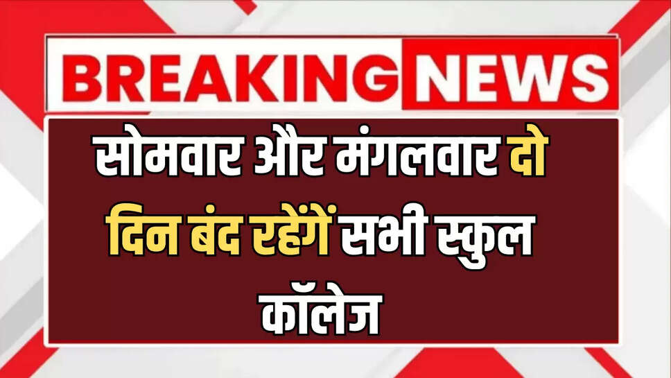 School Holiday :  सोमवार और मंगलवार दो दिन बंद रहेंगें सभी स्कुल कॉलेज, लगातार मिलेगी तीन दिन की छुट्टियां 
