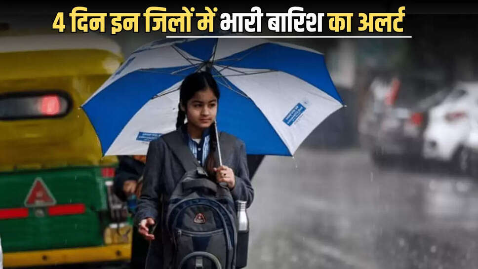 Haryana Rain Alert: हरियाणा में लगातार 4 दिन इन जिलों में भारी बारिश का अलर्ट, पढ़ें मौसम का ताज अपडेट 
