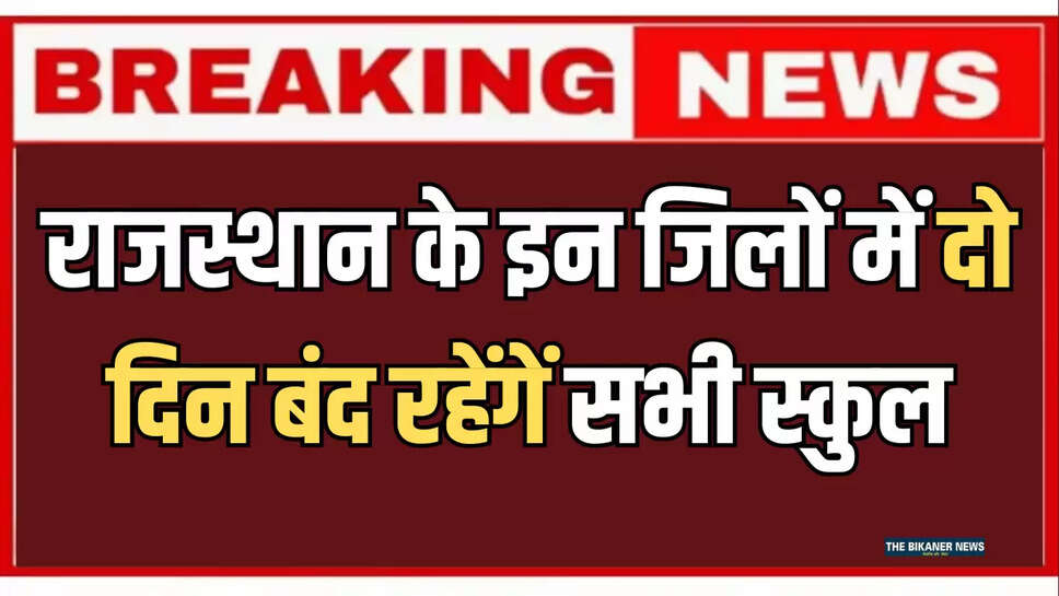 Rajasthan 6th September School Closed,Rajasthan Rain Alert,Rajasthan School Closed,Rajasthan News,Ajmer School Close 6th September,Bundi School Close 6th September