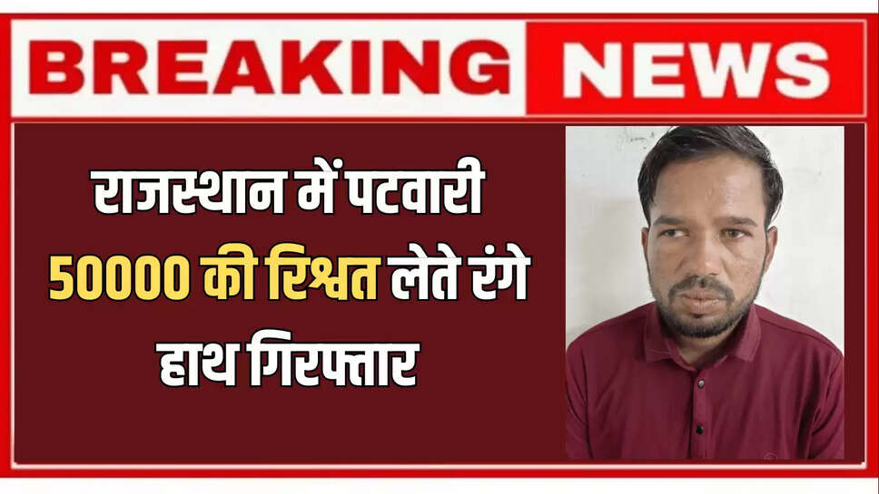 Rajasthan News,ACB Action,ACB Action News,ACB Action Rajasthan,Rajasthan ACB Action,ACB Action In Pali,ACB Action In Rajasthan,acb action news in rajasthan,ACB Action News Today,ACB action against bribe