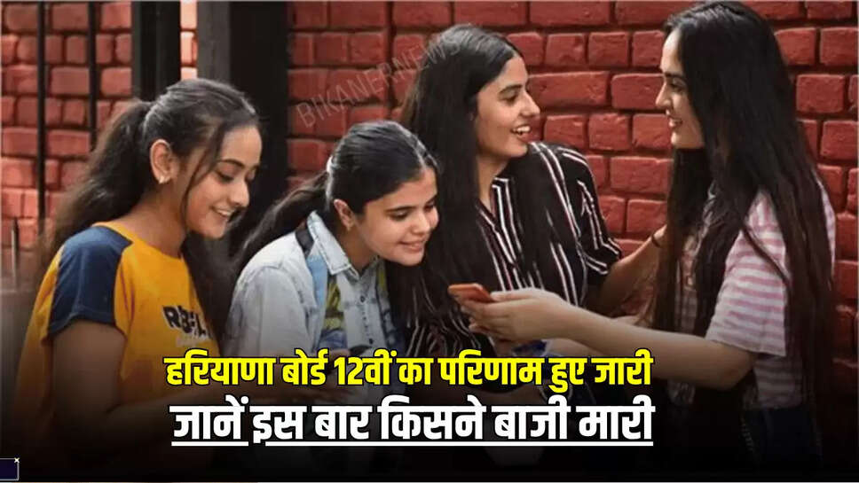Haryana HBSE Result Out : हरियाणा बोर्ड 12वीं का परिणाम हुए जारी, जानें इस बार किसने बाजी मारी 