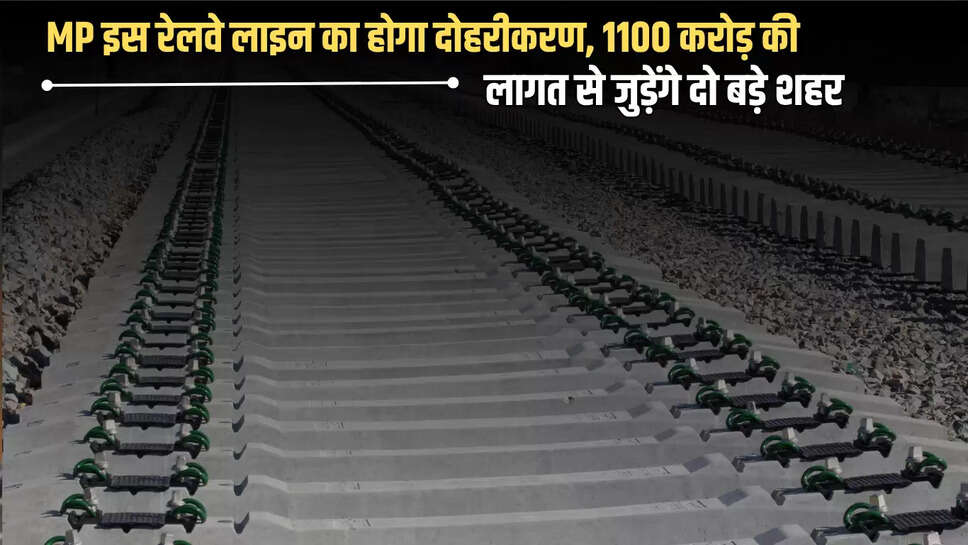 MP इस रेलवे लाइन का होगा दोहरीकरण, 1100 करोड़ की लागत से जुड़ेंगे दो बड़े शहर 