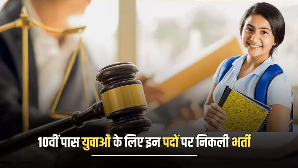 Punjab-Haryana High Court 10th pass Vacancy : 10वीं पास युवाओं के लिए इन पदों पर भर्ती होने का अंतिम मौका, 4 अगस्त तक अंतिम तिथि 