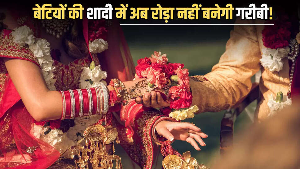 Kanya Vivah Mandap Yojna : बेटियों की शादी में अब रोड़ा नहीं बनेगी गरीबी! राज्य सरकार ने उठाया पूरा जिम्मा 