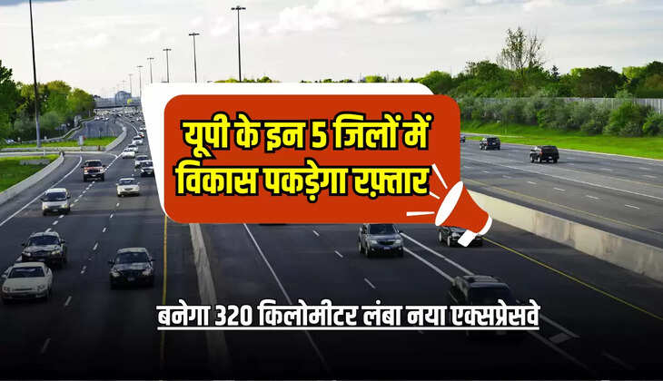 बनेगा 320 किलोमीटर लंबा नया एक्सप्रेसवे