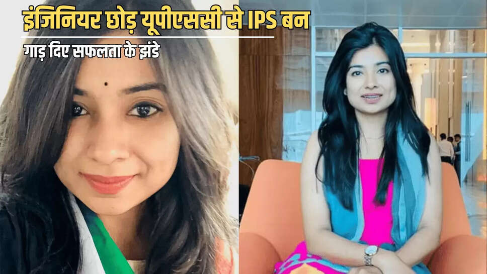 Sucess Story : इंजिनियर छोड़ यूपीएससी से IPS बन गाड़ दिए सफलता के झंडे, जानें इस लेडी अफसर फर्श से अर्श तक का सफर 