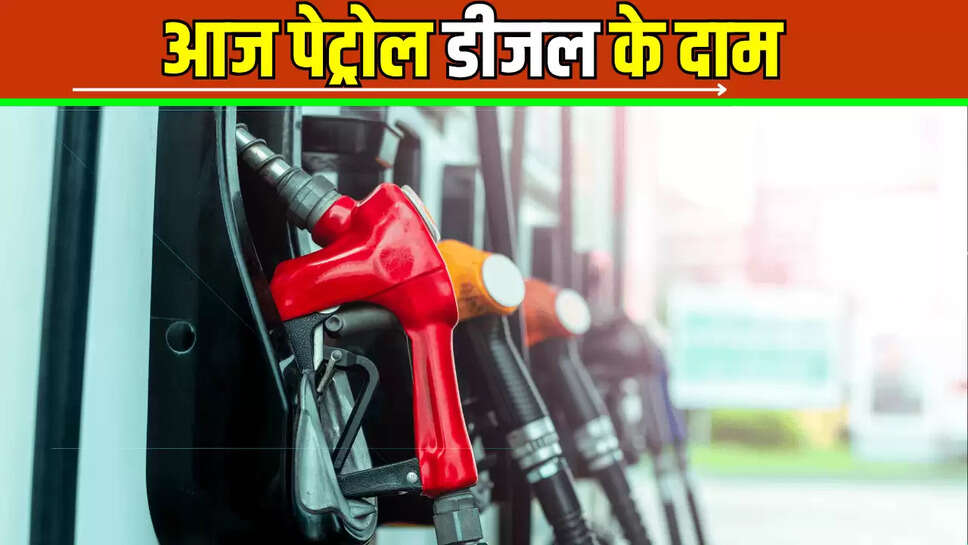 Petrol Diesel  Price 24 June : जानें मंगलवार के दिन राजस्थान से लेकर यूपी बिहार कहाँ सस्ते हुए पेट्रोल डीजल के दाम, सुबह 6 बजे जारी हुई नई कीमतें 