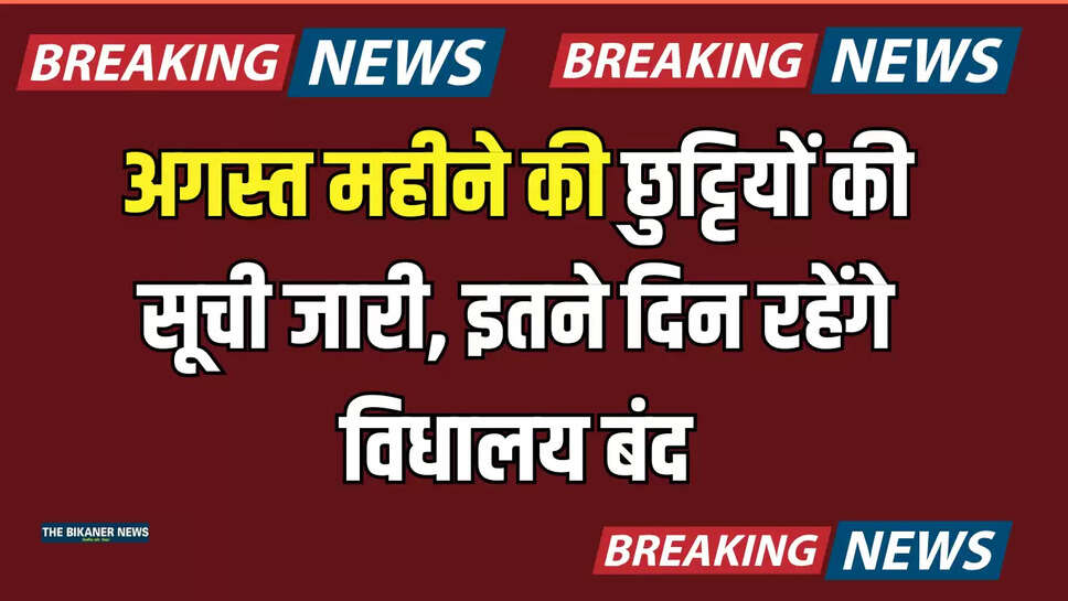 Haryana News, Haryana School Holiday, School holidays in August month, School Close In Haryana,