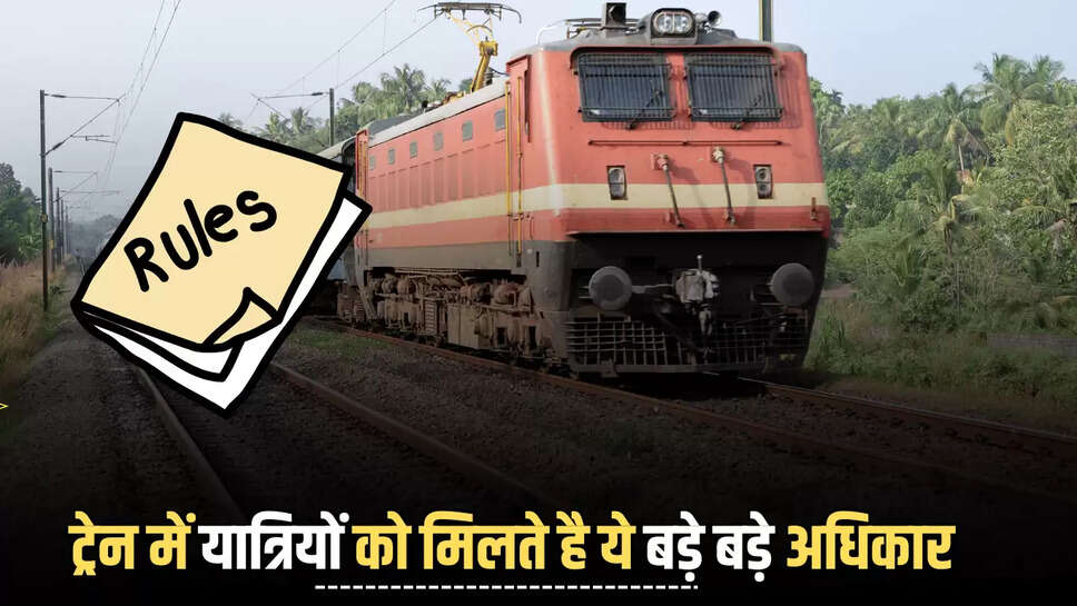 Railway Railway Rules : ट्रेन में यात्रियों को मिलते है ये बड़े बड़े अधिकार, आधा भारत नहीं जानता ये जरूरी जानकारी 