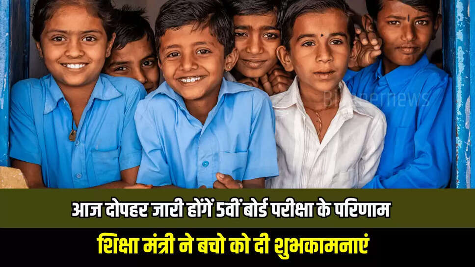 RBSE 5th Result 2025: राजस्थान में आज दोपहर जारी होंगें 5वीं बोर्ड परीक्षा के परिणाम, शिक्षा मंत्री ने बचो को दी शुभकामनाएं 