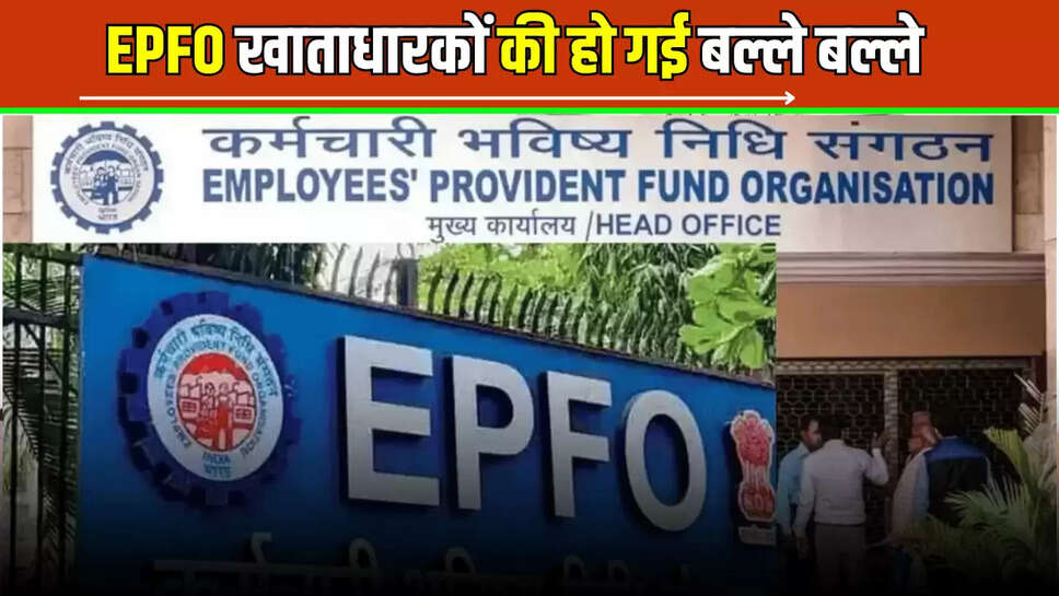 EPFO: ईपीएफओ खाताधारकों की हो गई बल्ले बल्ले, अब अचानक जरुरत पड़ने पर एक अलख नहीं मिलेंगें इतने पैसे 
