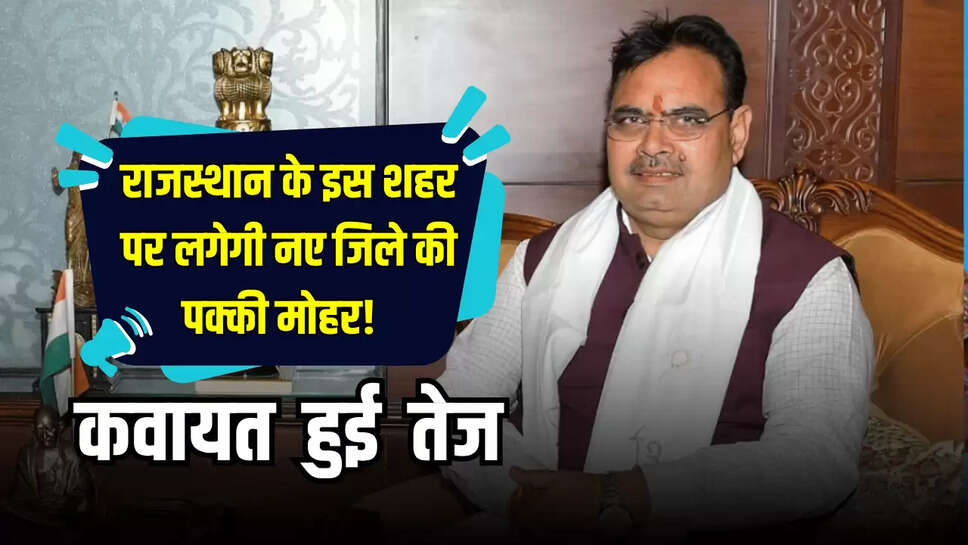 Rajasthan New District : राजस्थान के इस शहर पर लगेगी नए जिले की पक्की मोहर! कवायत हुई तेज 