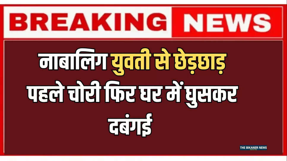 पीड़िता की ओर से पुलिस को दी गई रिपोर्ट में बताया गया है कि 20 अगस्त को मोहल्ले में रहने वाला राहुल बिश्नोई करीब 1.30 बजे दिन में उसके घर पहुंचा और पानी मांगा। वह पानी लेने गई तो राहुल ने मौका देखकर कमरे में रखे 50,000 रु., सोने की रखड़ी व चांदी की पाजेब चुरा ली।