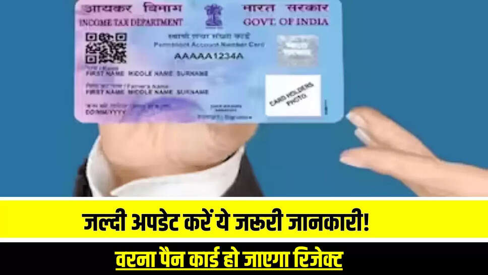 जल्दी अपडेट करें ये जरूरी जानकारी! वरना पैन कार्ड हो जाएगा रिजेक्ट