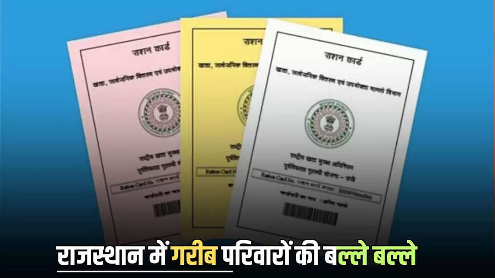 राजस्थान में गरीब परिवारों की बल्ले बल्ले, BPL परिवारों को अब मिलेंगे 1 लाख रुपए, जानें कैसे आप उठा सकते हैं लाभ