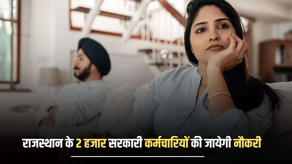 Rajasthan : राजस्थान के बीकानेर समेत इस जिले के 2 हजार सरकारी कर्मचारियों की जायेगी नौकरी, देखें असली वजह 