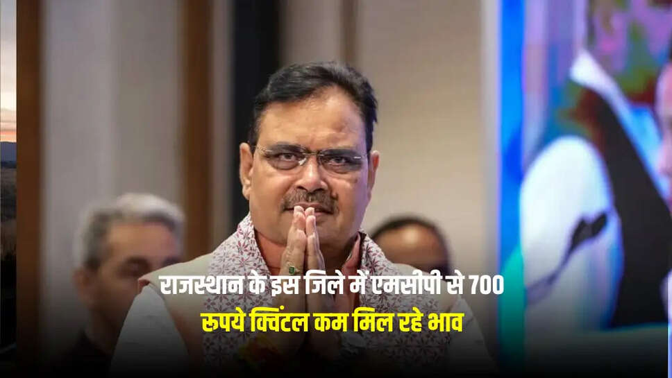 राजस्थान के इस जिले में एमसीपी से 700 रूपये क्विंटल कम मिल रहे भाव