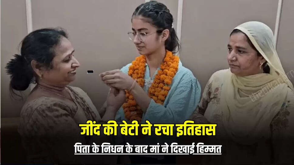 Haryana 10th Topper List : जींद की बेटी ने रचा इतिहास, पिता के निधन के बाद मां ने दिखाई हिम्मत, दसवीं में हाशिल किया तीसरा स्थान 