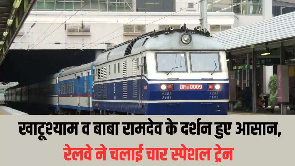Jodhpur Special Train : खाटूश्याम व बाबा रामदेव के दर्शन हुए आसान, रेलवे ने चलाई चार स्पेशल ट्रेन 