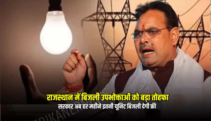भजनलाल सरकार अब हर महीने इतनी यूनिट बिजली देगी फ्री 