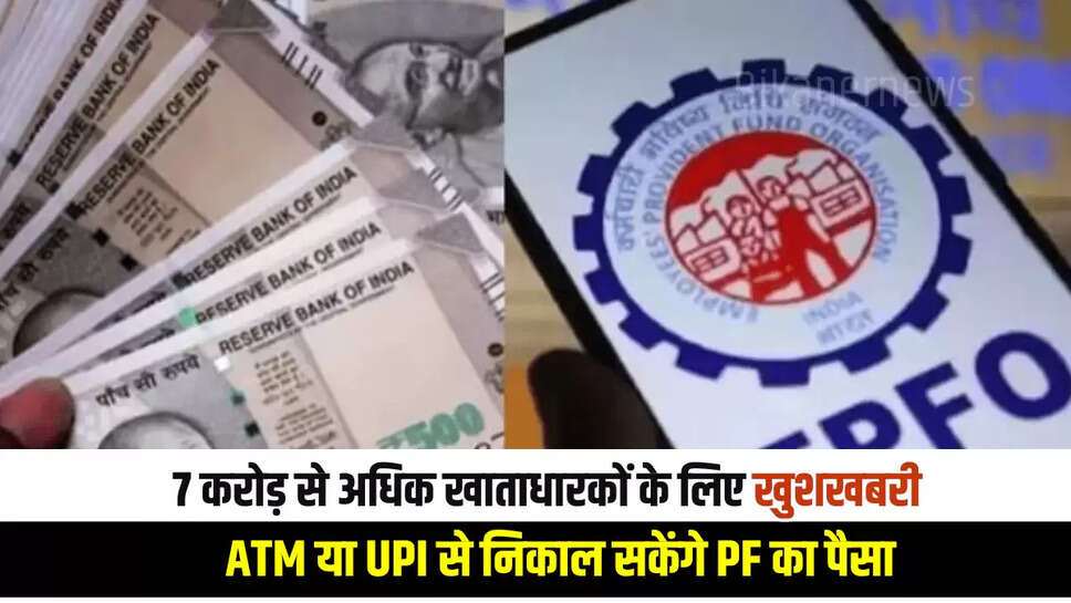 EPFO Update : 7 करोड़ से अधिक खाताधारकों के लिए खुशखबरी, ATM या UPI से निकाल सकेंगे PF का पैसा...यहां जानिए पूरा प्रोसेस